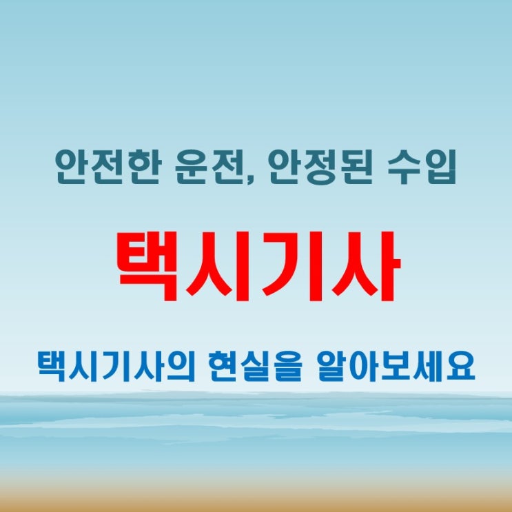 택시기사 월급 및 취업 조건, 면허 취득 비용부터 현실적인 수익까지