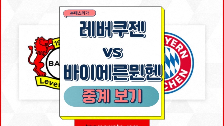  김민재 경기 프리뷰 2025년2월16일 TSV 바이엘 04 레버쿠젠 FC 바이에른 뮌헨 일정 예상 선발 라인업 결장 부상 선수 상대전적 승부예측