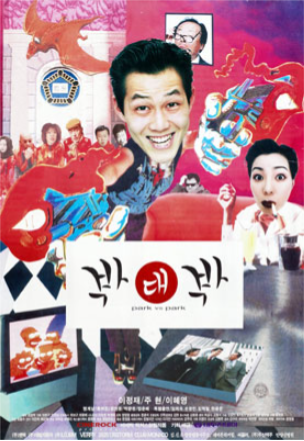  박대박(1997) - 법정물로도 코미디 영화로도 두 마리 토끼는커녕 한 마리도 잡지 못한 허술한 전개