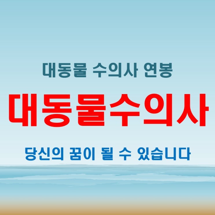  대동물 수의사 연봉 얼마나 될까 수익과 직업 만족도 분석