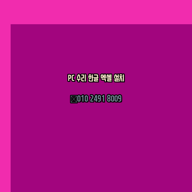  나주 컴퓨터수리 24시 한글 설치 엑셀 설치 캐드 설치