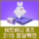 비트버니 퀴즈 2월 15일 정답 ㄷㅈㅌㅁㅌ