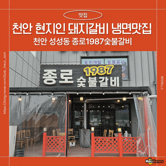  천안 성성동 현지인 맛집 돼지갈비 냉면 종로1987숯불갈비