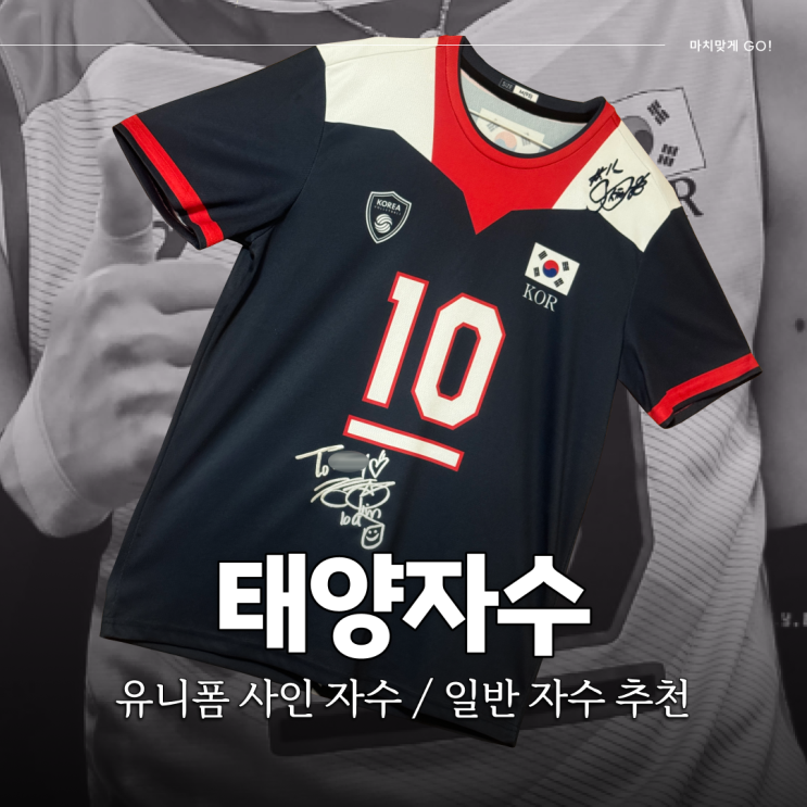  서울 방산시장 유니폼 사인 태양자수 대만족