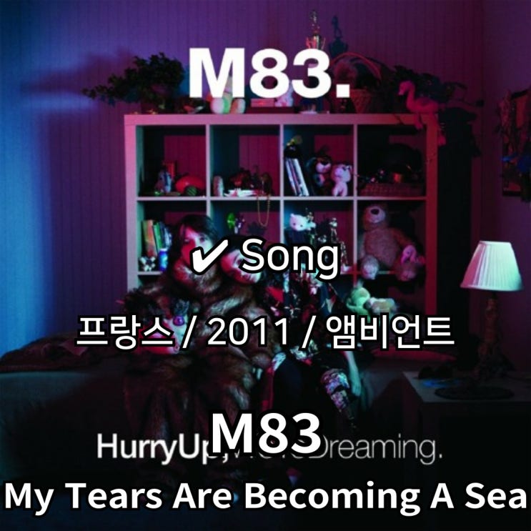  M83 : My Tears Are Becoming A Sea [가사/해석] 감성의 물결