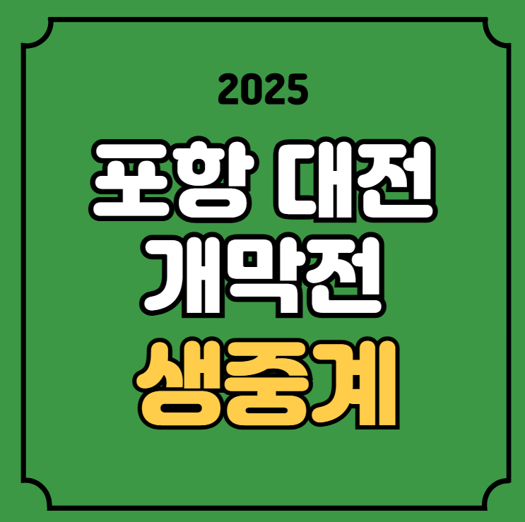 <b>포항</b> 대전 축구 중계 K리그 <b>개막전</b> 경기일정 방송... 