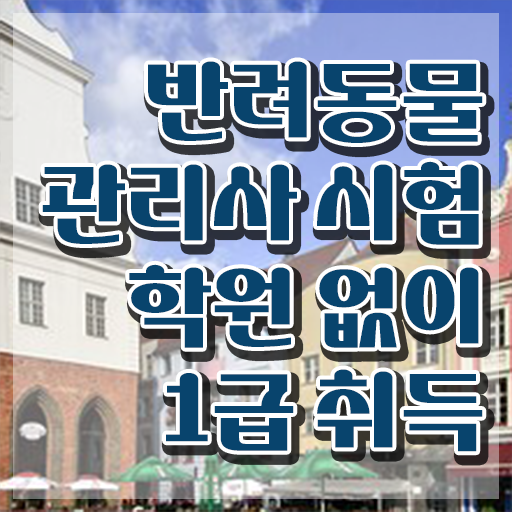  반려동물식품관리사 , 반려동물관리사 자격증 준비한 과정 완벽 정리