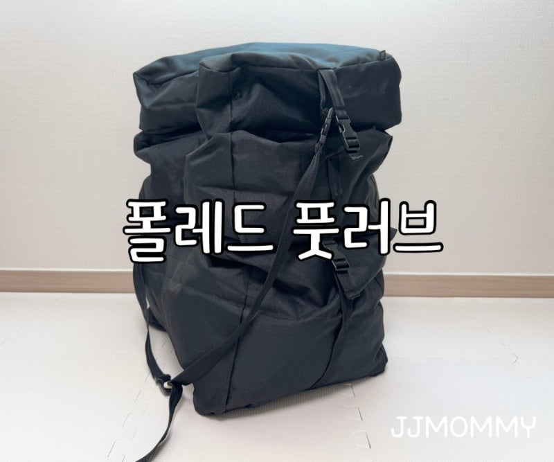 [육아용품] 폴레드 풋러브 트리플 / 유아 카시트 발 받침대 두번째 구입 리뷰!!!!