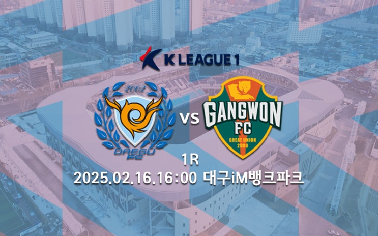 [K리그 분석] 대구FC 강원FC 프리뷰 2025 K리그1 1R