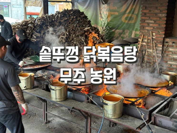  [덕유산리조트 맛집] 이영자픽 솥뚜껑 닭볶음탕 무주농원 주말 웨이팅 솔직후기