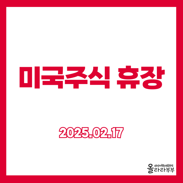  2025년 오늘 미국주식 휴장하는 이유 미장 쉬는날