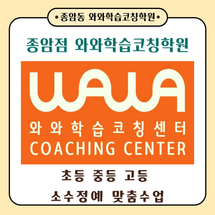  서울 종암동 공부방 와와학습코칭학원 상담예약