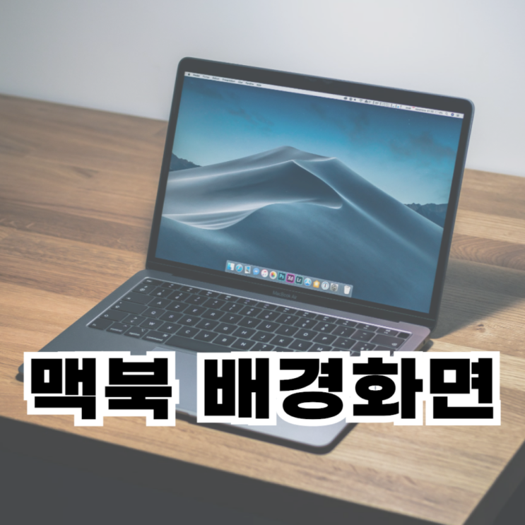  맥북 배경화면 고화질 무료 사이트 추천 3곳
