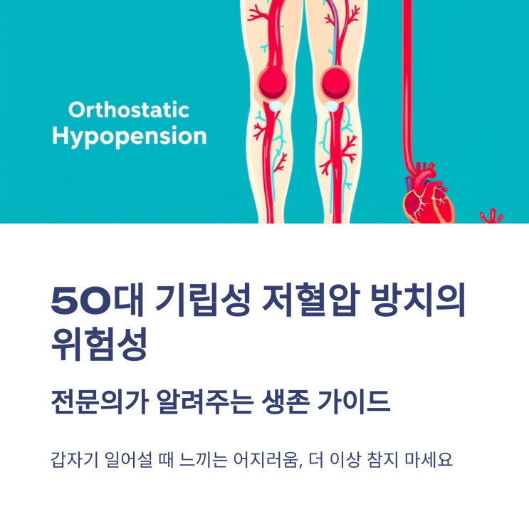  50대 기립성 저혈압 방치하면 위험한 5가지 신호