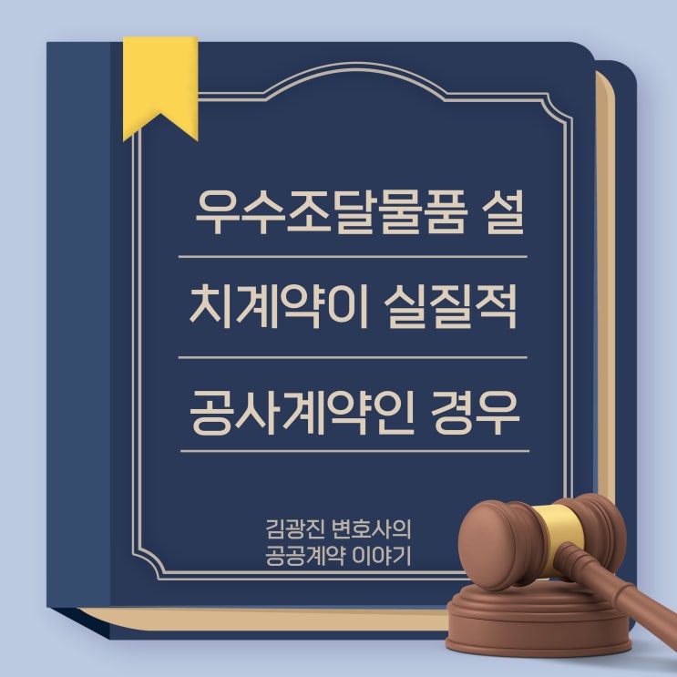  우수조달물품의 구매 설치계약을 실질적 공사계약으로 보아, 승인없는 하도급 행위에 대해 건설산업기본법 위반으로 부정당업자제재처분을 할 수 있을까