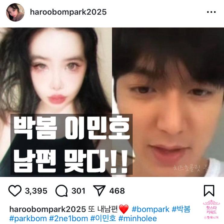  박봄 이민호 내남편 맞다! 인스타 부계정 나 맞다! 정신 분열 인정!
