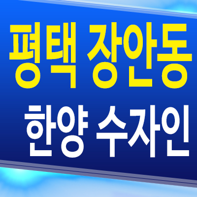  평택 장안동 한양수자인 브레인시티 아파트 8블럭 미분양 모델하우스 분양조건