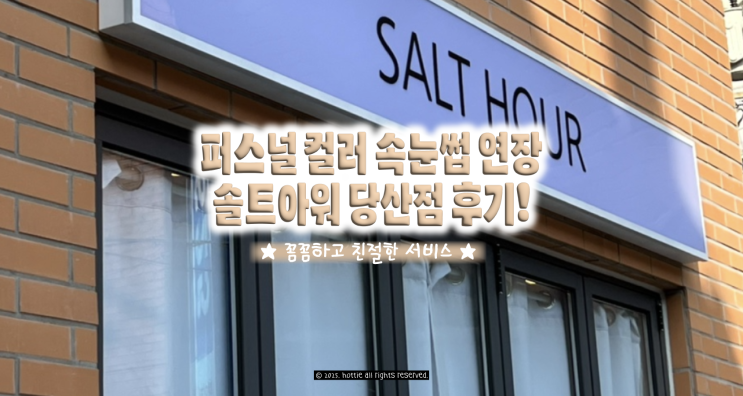  영등포구청역 퍼스널 컬러 속눈썹 연장, 솔트아워 당산점 후기!