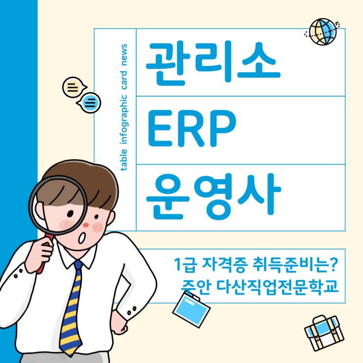  관리소ERP운영사 준비할 수 있는 곳 - 인천 다산직업전문학교