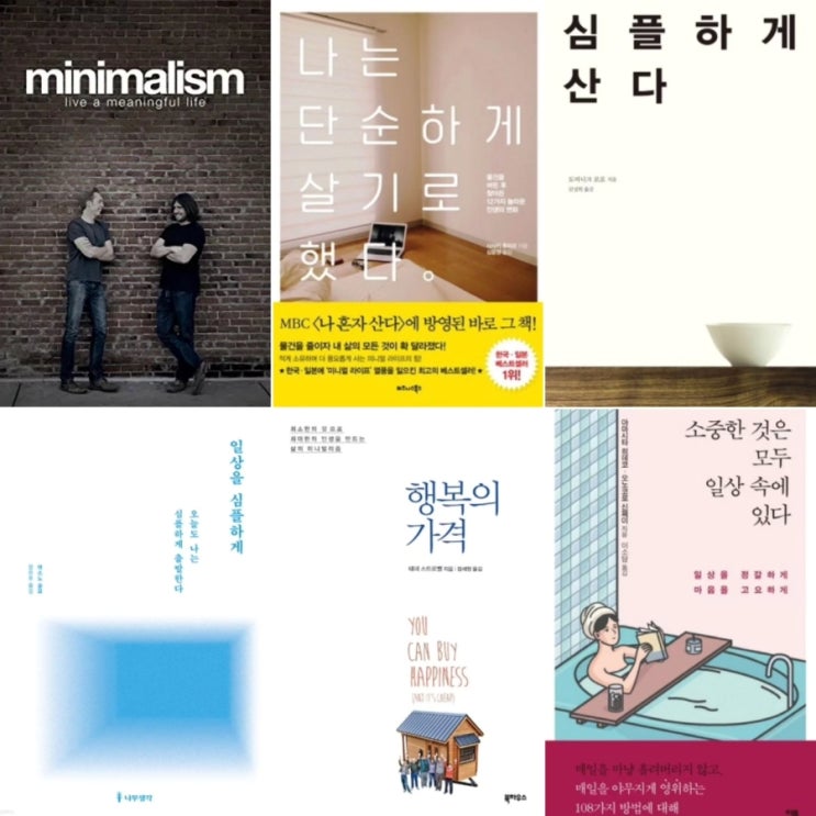  삶이 엉망진창이라고 느껴질 때, 미니멀리즘, 정리정돈 관련 책들 - 정리마인드 에세이 / 실천법 / 식습관 정리 / 돈 정리 / 시간 관리 / 소비의 사회학 / 소비 심리학