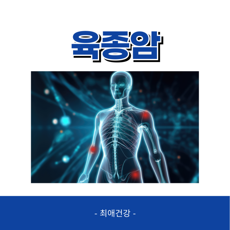 육종암 원인 증상 치료