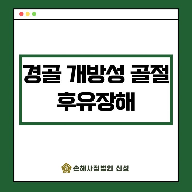  경골 개방성골절 후유장해 보상, 보험사가 알려주지 않는 핵심 정보
