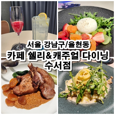  [강남/수서] '분위기 좋은 수서맛집 데이트코스 추천' 카페 쉘리&캐주얼 다이닝 수서점