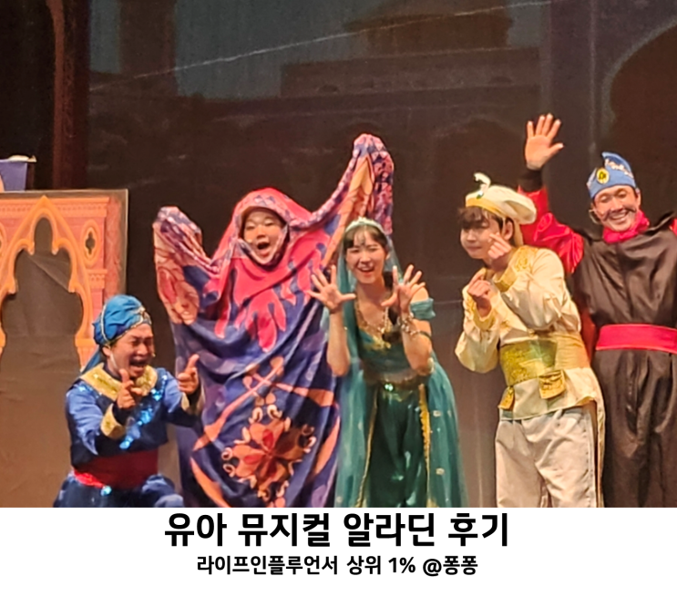 어린이 유아 뮤지컬 알라딘 대전 평송청소년문화센터 공연 후기 겨울 실내 아기랑 갈만한곳 추천 어린이 유아 뮤지컬 알라딘 대전 평송청소년문화센터 공연 후기 겨울 실내 아기랑 갈만한곳 추천