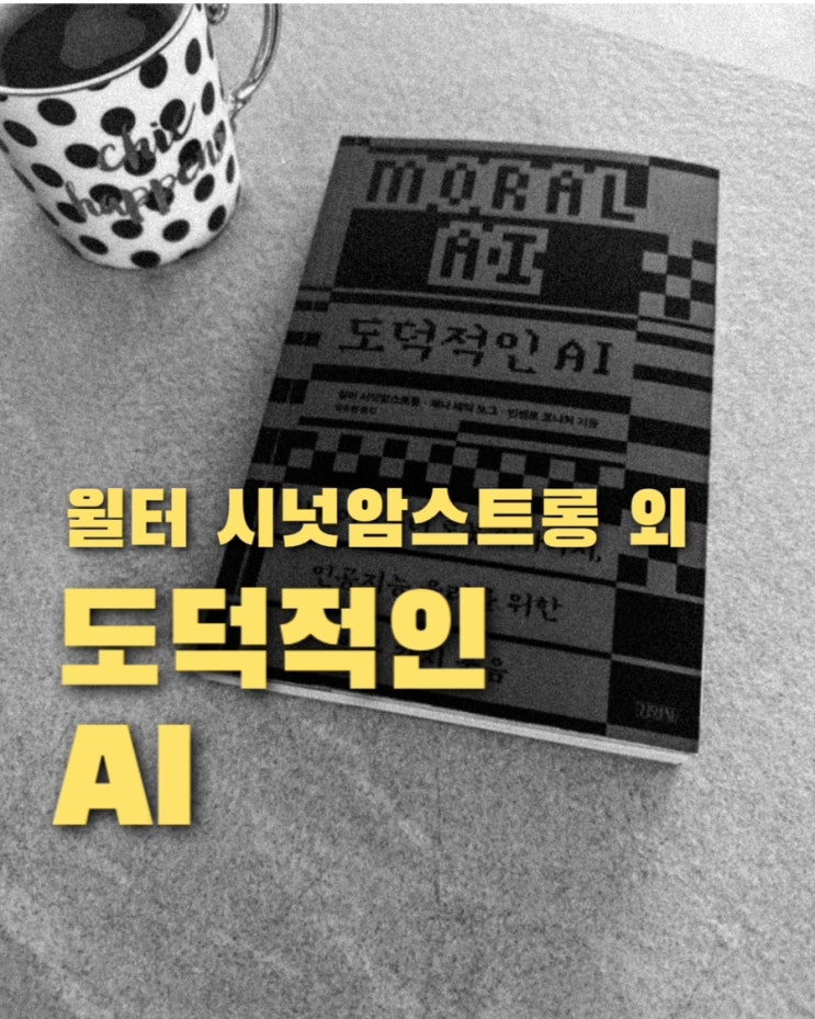  도덕적인 AI