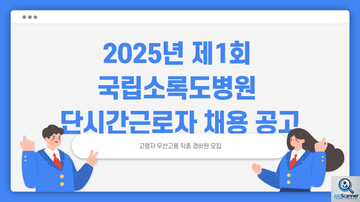 공무직 채용공고 - 국립소록도병원 단시간근로자 경비원 ~2.24