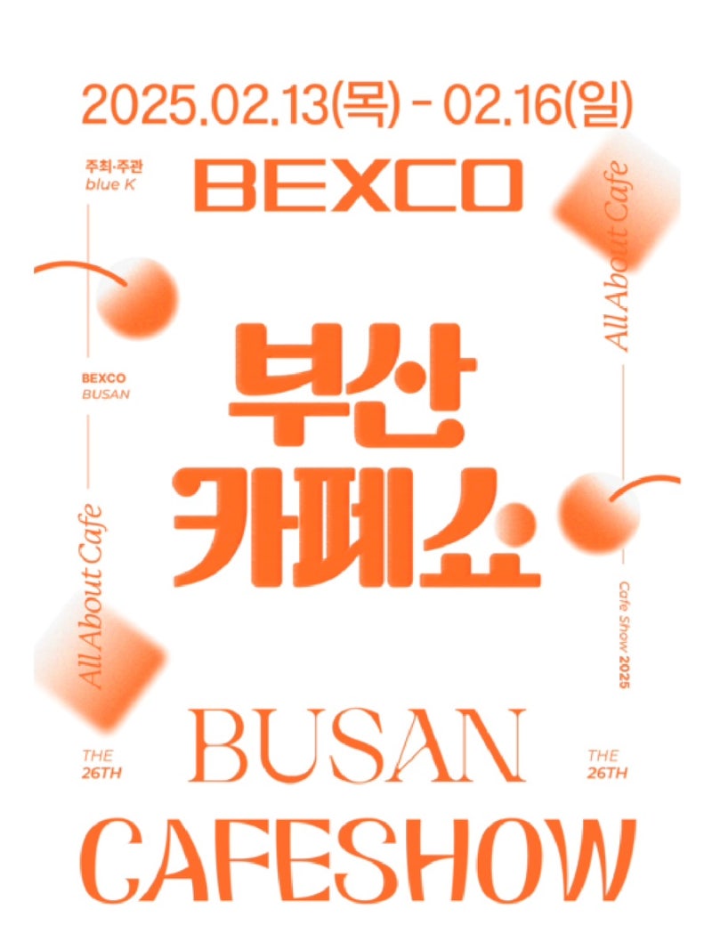 [후기] 2025 부산 카페쇼 사전등록 솔직후기