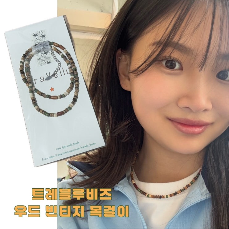  트레블루비즈 우드 빈티지 목걸이 우정템 추천