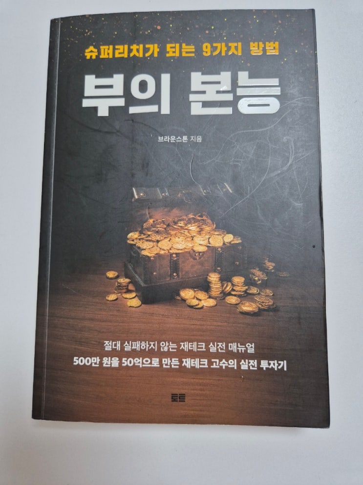 부의 본능 (슈퍼리치가 되는 9가지 방법을 읽고있는중) 부의 본능 (슈퍼리치가 되는 9가지 방법을 읽고있는중)