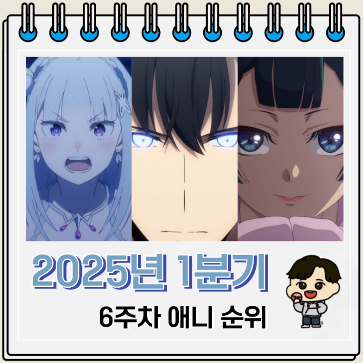 2025년 1분기 일본 애니 순위 6주차 2025년 1분기 일본 애니 순위 6주차