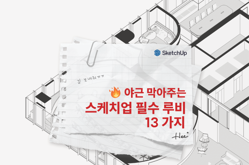 야근 막아주는 스케치업 필수 루비 13가지 (.rb 파일 공유)