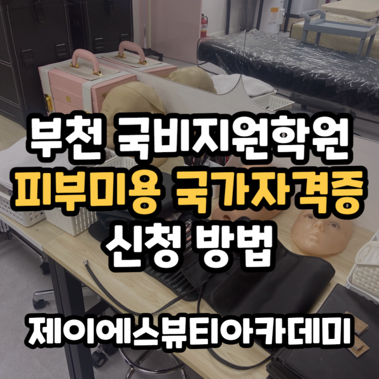  부천 국비지원학원 피부미용국가자격증 신청 방법