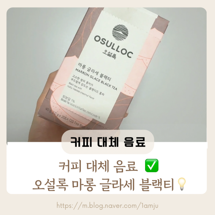  커피 대체 음료 추천 오설록 마롱 글라세 블랙티