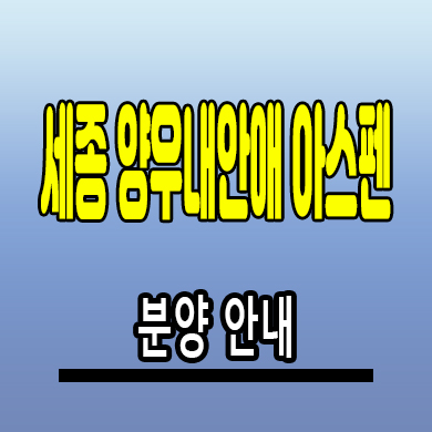 세종 5-1 생활권 양우내안애 아스펜 상업시설 합강동 상가 분양