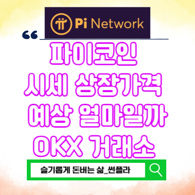  파이코인 시세 상장가격 예상 OKX 거래소