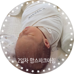  맘스파크산후조리원 2일차 수유유축 및 힐링