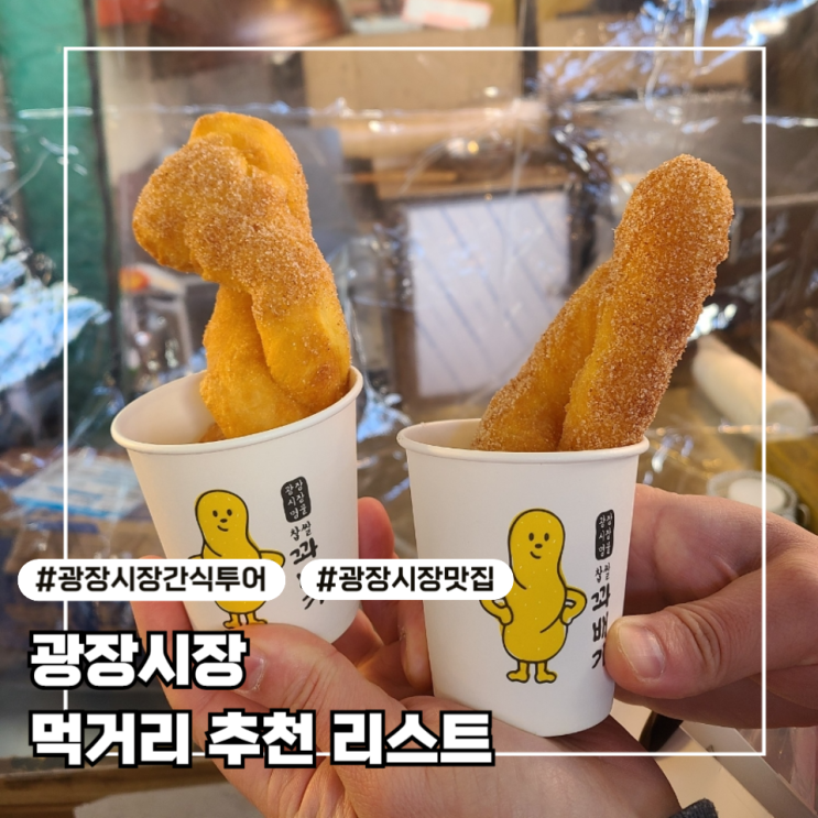  [광장시장2] 먹거리 투어 _ 순희네 빈대떡, 찹쌀 과배기, 어니언, 제주 오란다 내돈 내산 찐 후기
