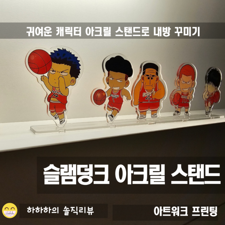  아크릴 스탠드, 아트워크프린팅 굿즈제작 슬램덩크 소품