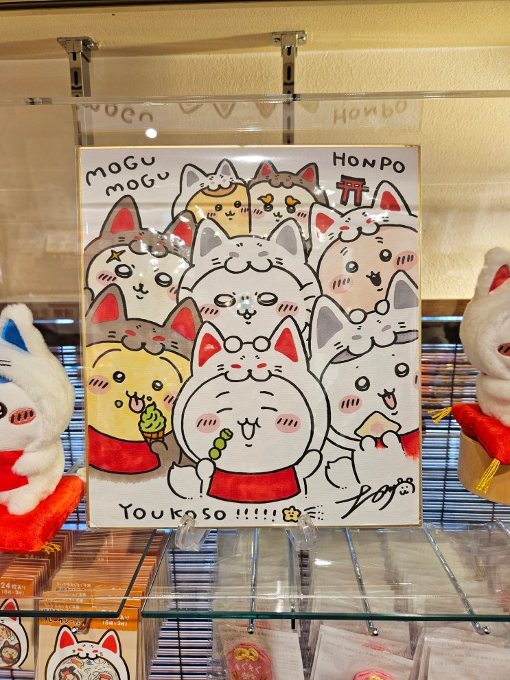 일본 교토 치이카와 모구모구혼포 후시미점 오마모리 구매 일본 교토 치이카와 모구모구혼포 후시미점 오마모리 구매