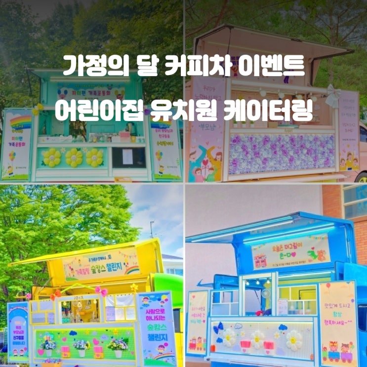  어린이집 커피차 : 특별한 날 커피차 비용 메뉴소개
