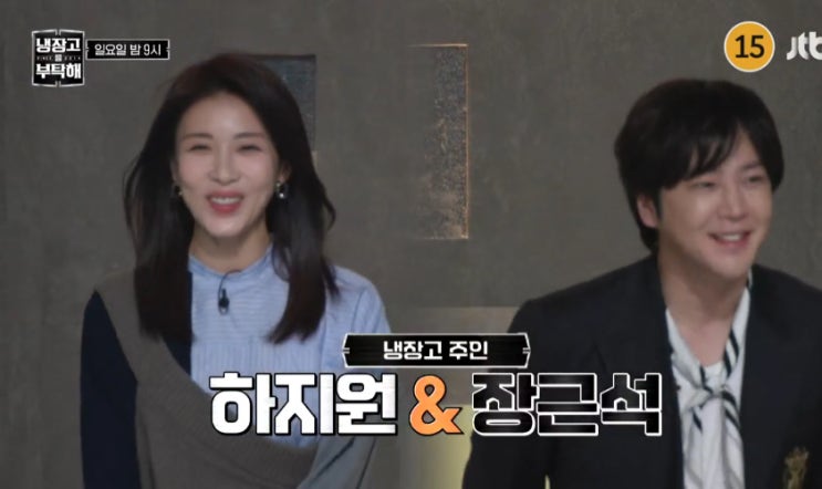 냉부 <b>냉장고를 부탁해</b>2 2014 9회 <b>하지원</b> & 장근석(+<b>동안 비결</b>... 