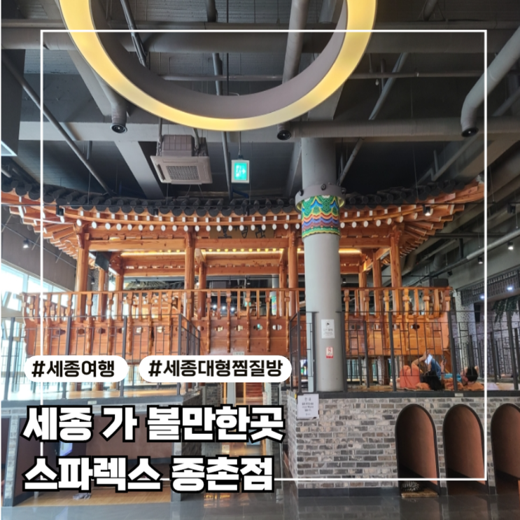  [세종 가볼 만한 곳] 스파렉스 종촌점 찜질방 후기 (feat. 위치, 주차, 편의시설)