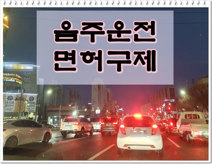  수치 음주운전 0.058% 진짜 면허취소 2년?