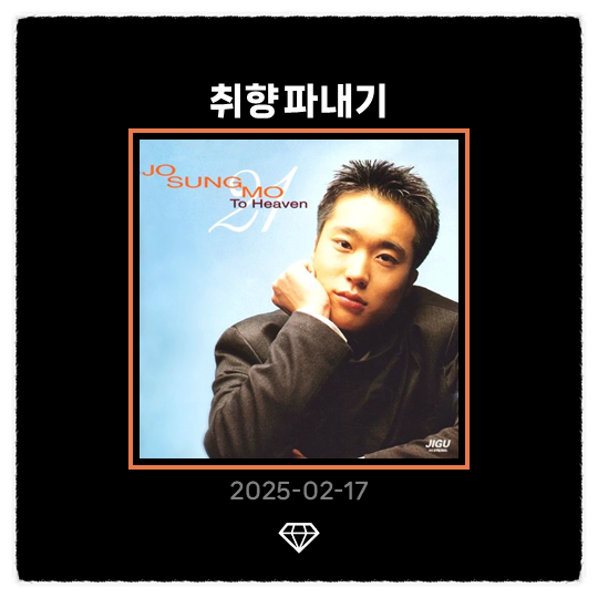 [취향 파내기] #27. 조성모 - 불멸의 사랑