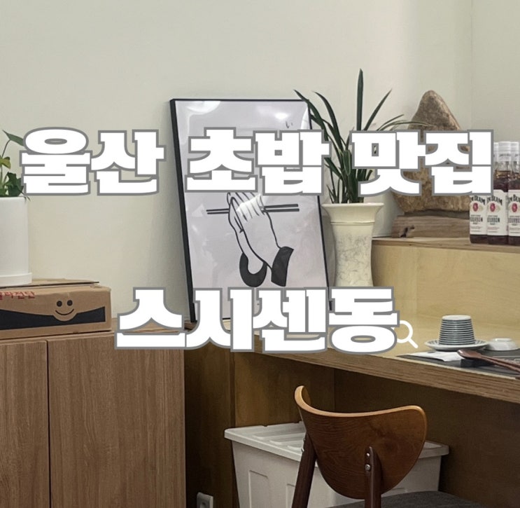  울산 초밥 맛집 : 스시센동 포장후기 (회가 뚱뚱하고 신선해요)