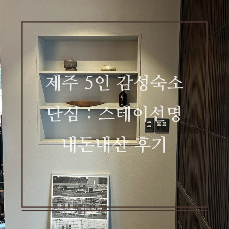  제주 서귀포 감성숙소 단심 : 스테이선명 내돈내산 2박 숙소 후기
